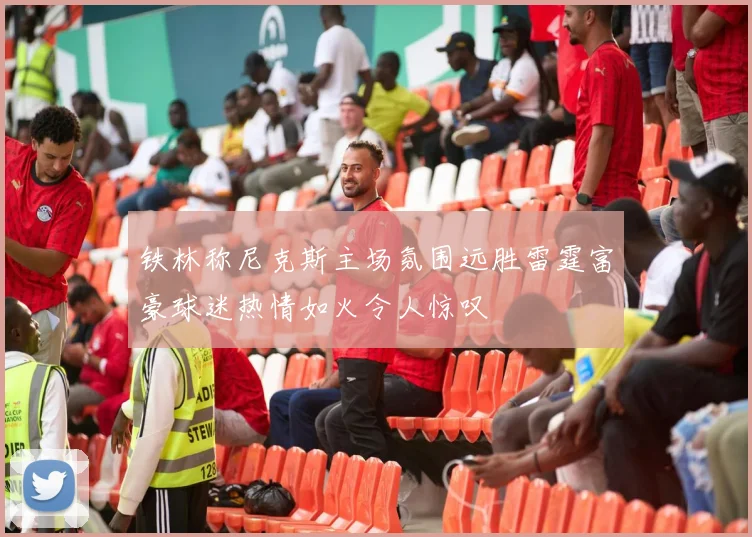 铁林称尼克斯主场氛围远胜雷霆富豪球迷热情如火令人惊叹