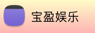 宝盈娱乐 logo